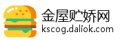 金屋贮娇网